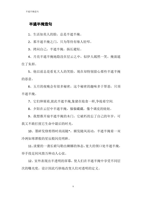 半遮半掩造句