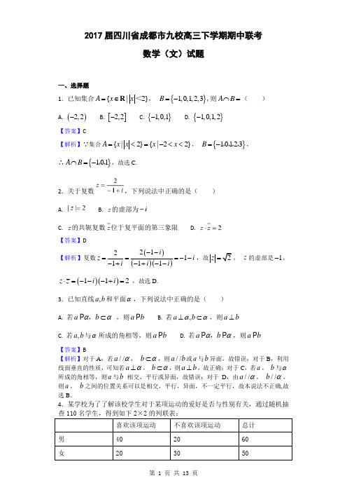 2017届四川省成都市九校高三下学期期中联考数学(文)试题(解析版)