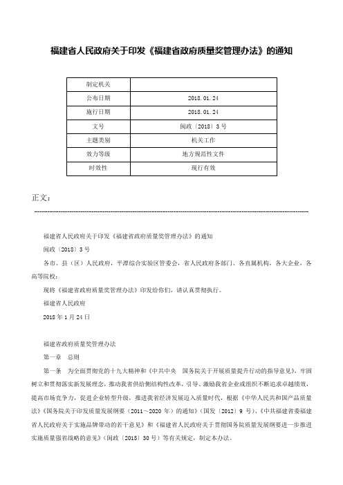 福建省人民政府关于印发《福建省政府质量奖管理办法》的通知-闽政〔2018〕3号