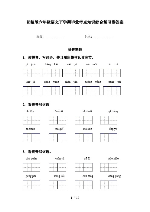 部编版六年级语文下学期毕业考点知识综合复习带答案