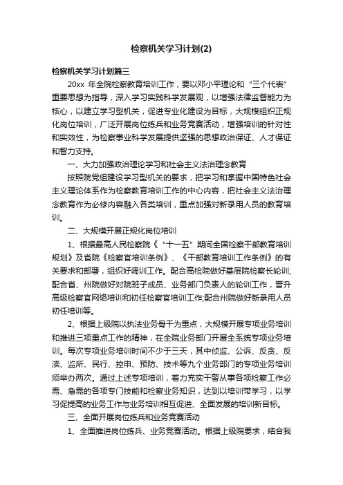 检察机关学习计划（2）