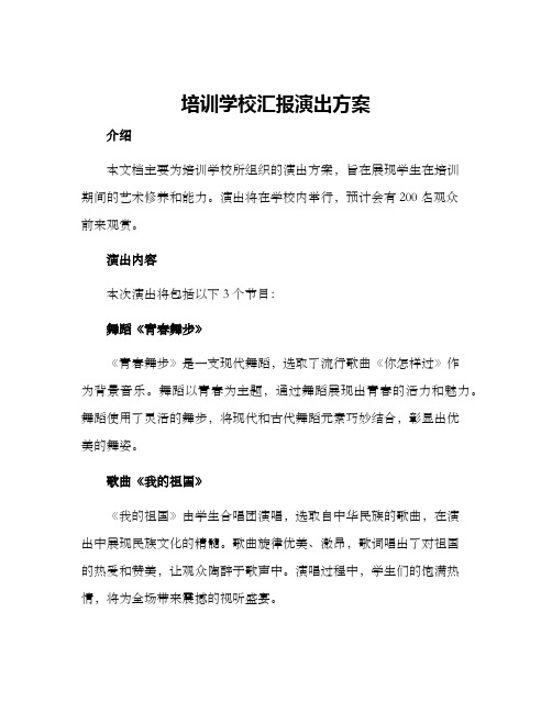 培训学校汇报演出方案