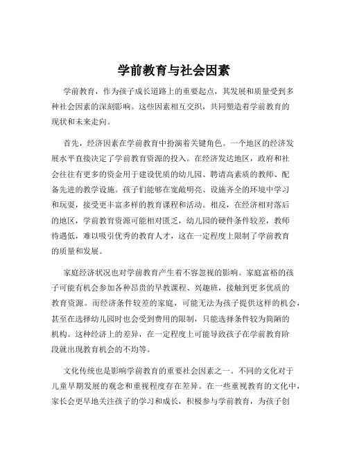 学前教育与社会因素