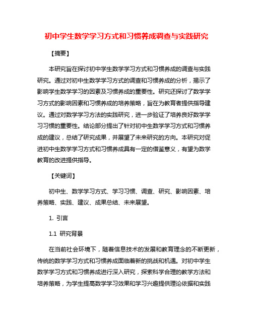 初中学生数学学习方式和习惯养成调查与实践研究