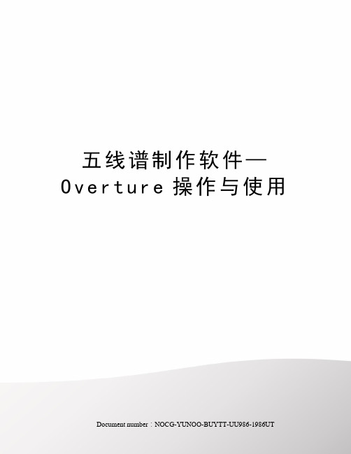 五线谱制作软件—Overture操作与使用