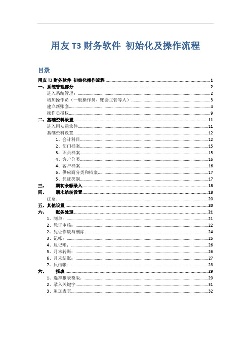 用友T3财务软件初始设置及操作指南