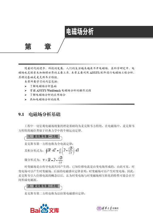 ANSYSWorkbench基础教程与工程分析详解第九章电磁场分析