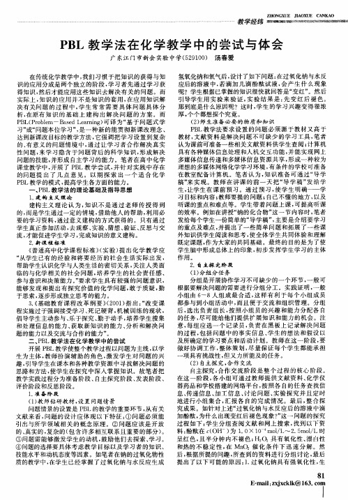 PBL教学法在化学教学中的尝试与体会