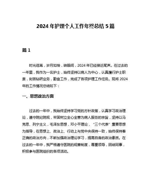 2024年护理个人工作年终总结5篇