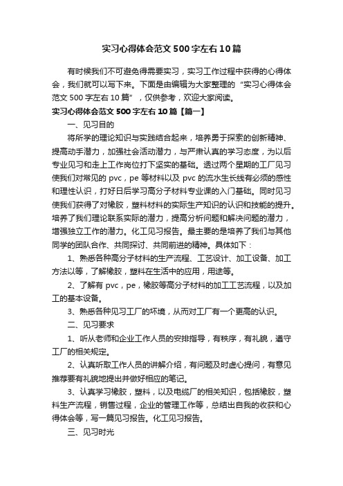 实习心得体会范文500字左右10篇