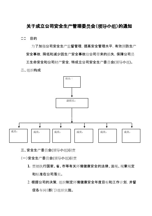 安全生产委员会组织架构与职责