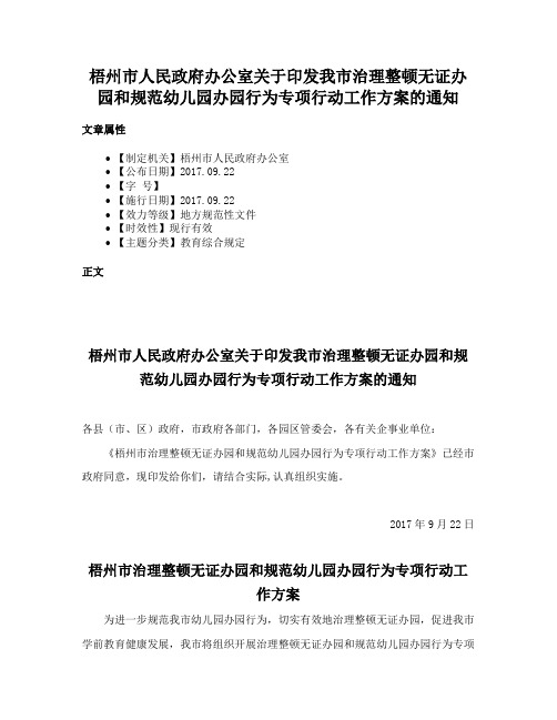 梧州市人民政府办公室关于印发我市治理整顿无证办园和规范幼儿园办园行为专项行动工作方案的通知