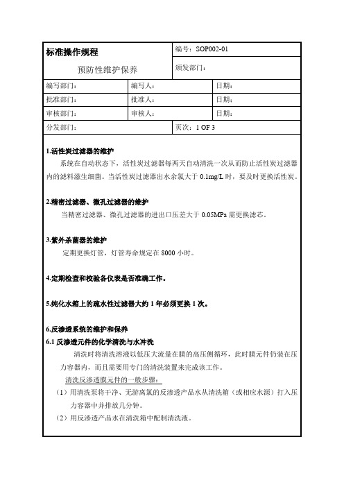 SOP002预防性维护保养规范