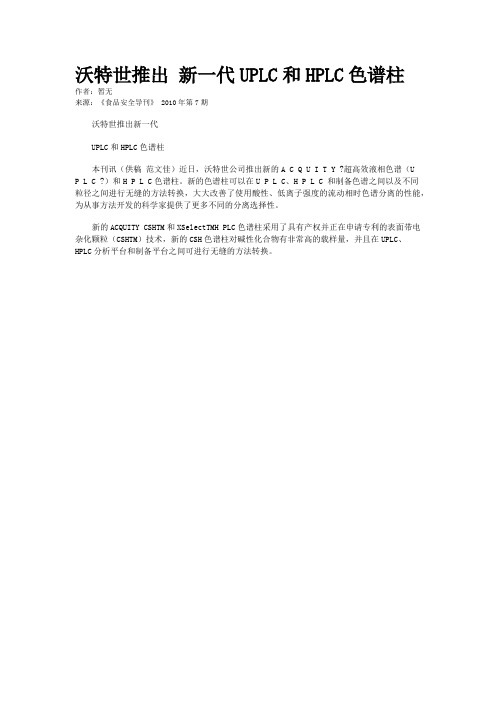 沃特世推出 新一代UPLC和HPLC色谱柱