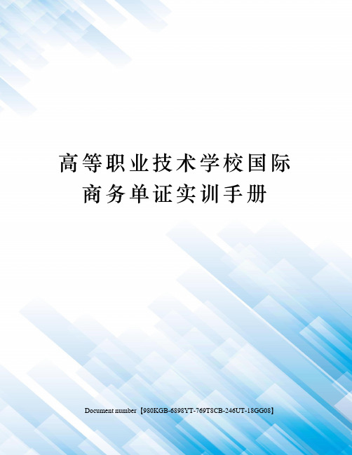 高等职业技术学校国际商务单证实训手册