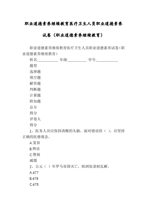 职业道德素养继续教育医疗卫生人员职业道德素养试卷(职业道德素养继续教育)