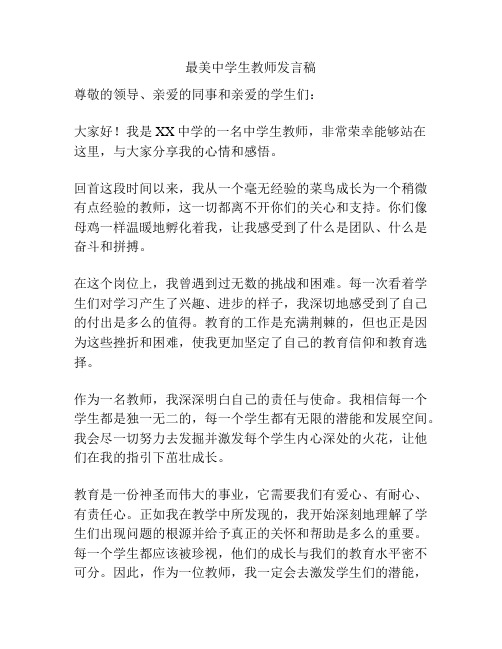 最美中学生教师发言稿