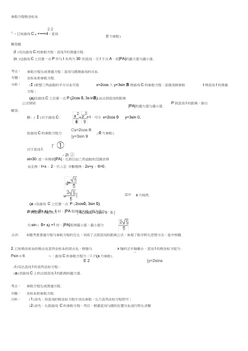 (word完整版)高中数学参数方程大题(带答案)