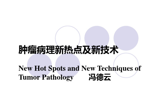 肿瘤病理研究新热点及新技术