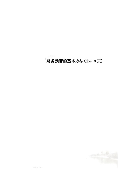 财务预警的基本方法(doc 8页)