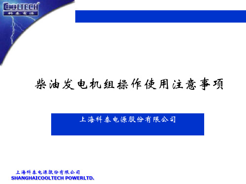 柴油发电机组操作使用注意事项