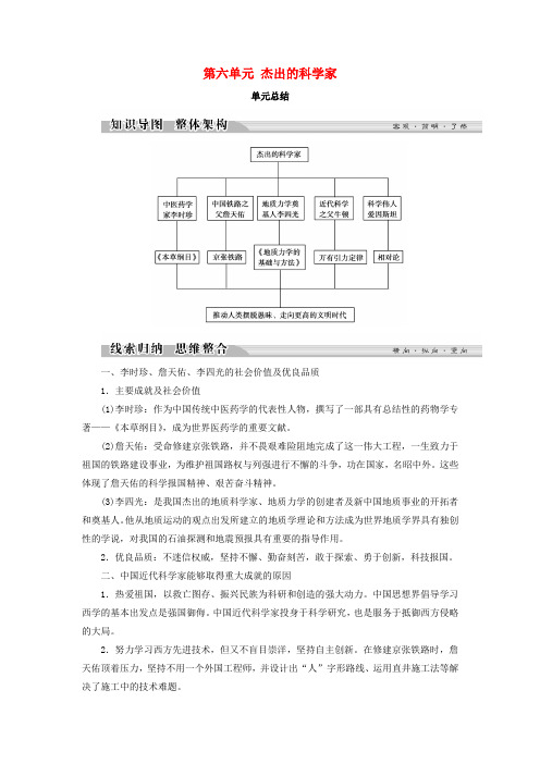 2017_2018学年高中历史第六单元杰出的科学家单元总结学案新人教版