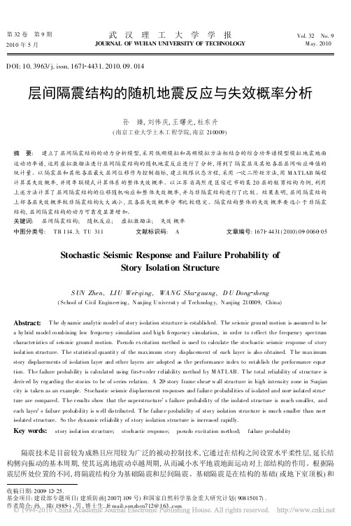 层间隔震结构的随机地震反应与失效概率分析