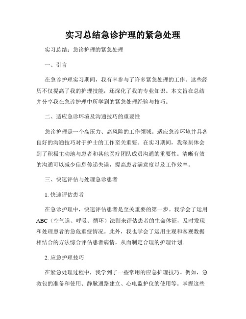 实习总结急诊护理的紧急处理