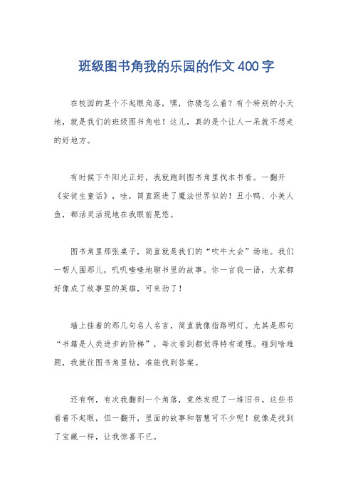 班级图书角我的乐园的作文400字