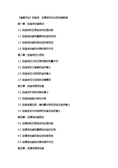 《健康评估》脑脊液、浆膜液及生化的检查教案