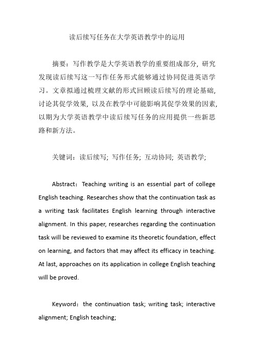 读后续写任务在大学英语教学中的运用【论文】