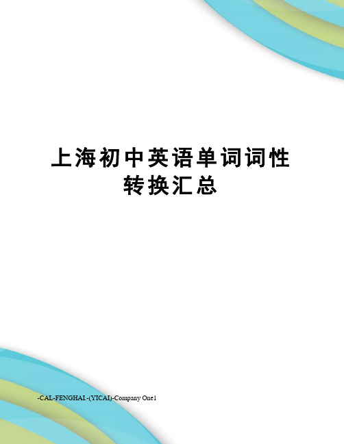 上海初中英语单词词性转换汇总