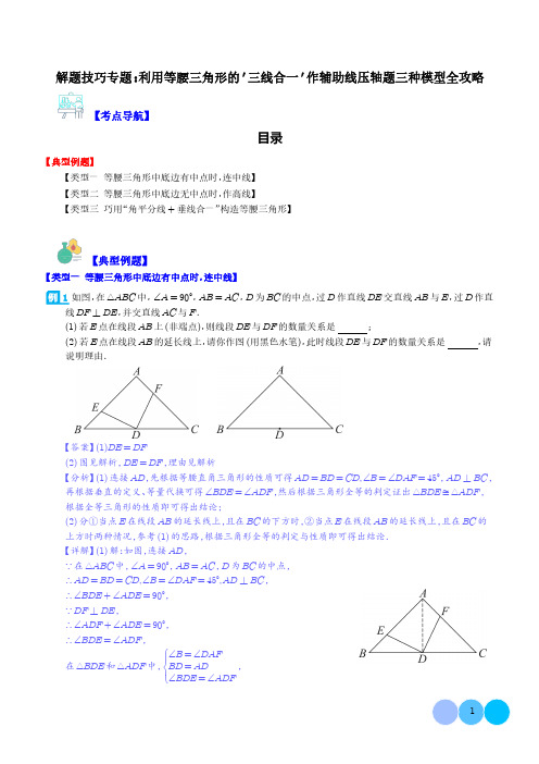 解题技巧专题：利用等腰三角形的“三线合一”作辅助线压轴题三种模型全攻略(解析版)