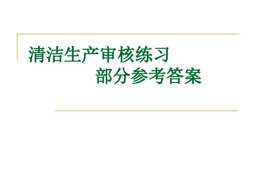 清洁生产审核练习答案 清洁生产与应用 教学课件