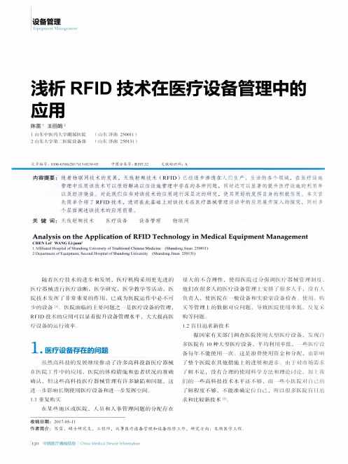 浅析RFID技术在医疗设备管理中的应用