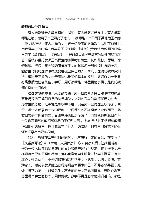 教师普法学习工作总结范文（通用3篇）