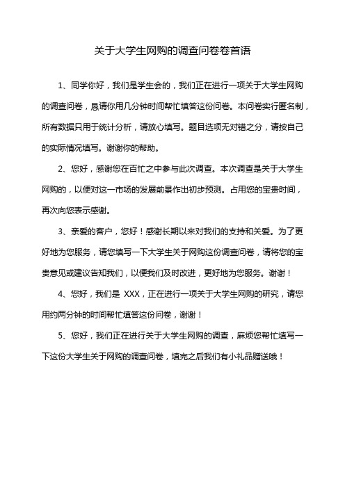 关于大学生网购的调查问卷卷首语