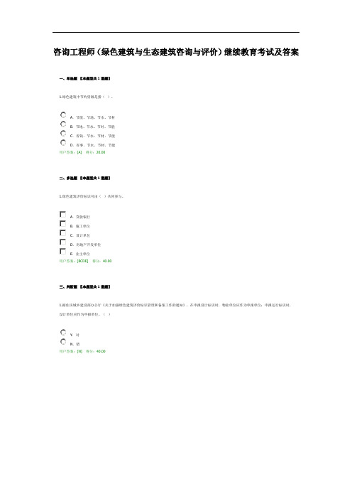 咨询工程师(绿色建筑与生态建筑咨询与评价)继续教育考试及答案