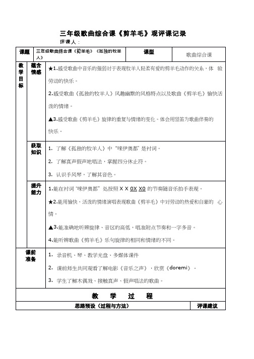 优质课观评记录_《剪羊毛》_音乐_小学听课评价、观课评价