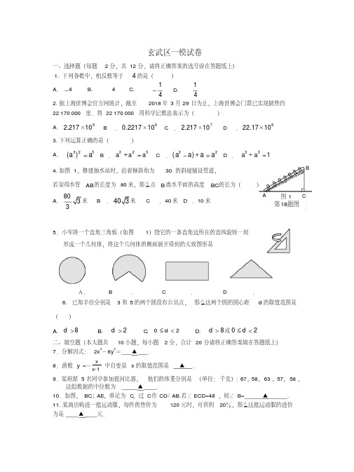 江苏省南京市玄武区2018学年度中考数学模拟(一)苏教版精品