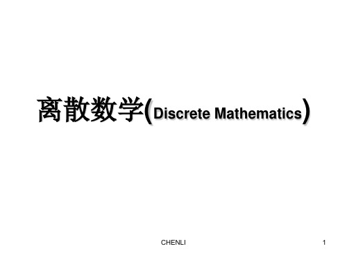 左孝凌离散数学优秀PPT课件