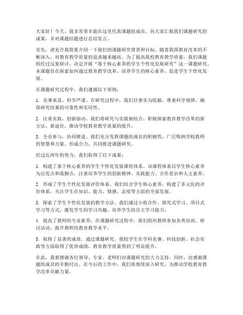 课题结题教师发言稿