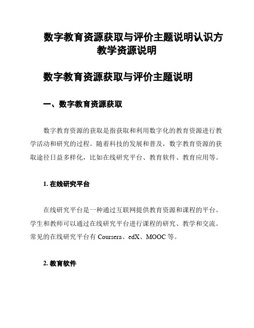 数字教育资源获取与评价主题说明认识方教学资源说明