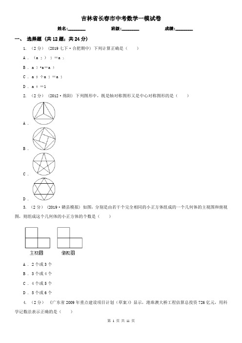 吉林省长春市中考数学一模试卷