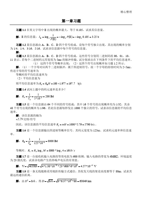 通信原理第七版课后参考答案樊昌信