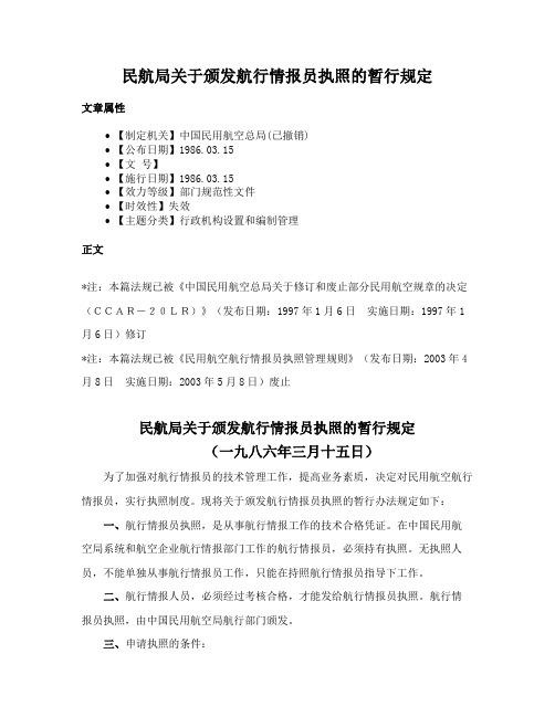 民航局关于颁发航行情报员执照的暂行规定