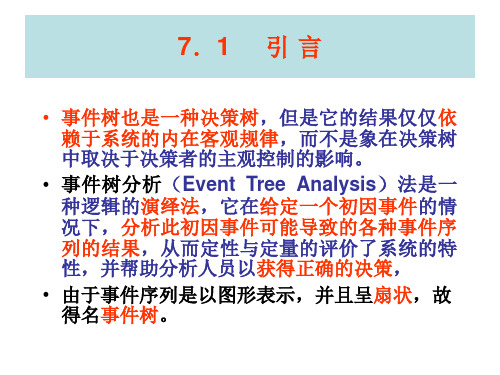 第七章-事件树分析ETA