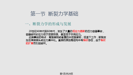 断裂力学理论基础全解PPT课件