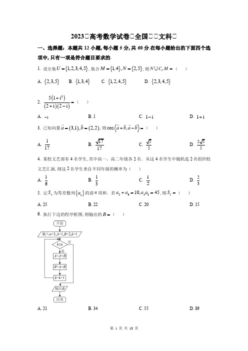 2023年全国甲卷文科高考数学真题试卷附详解