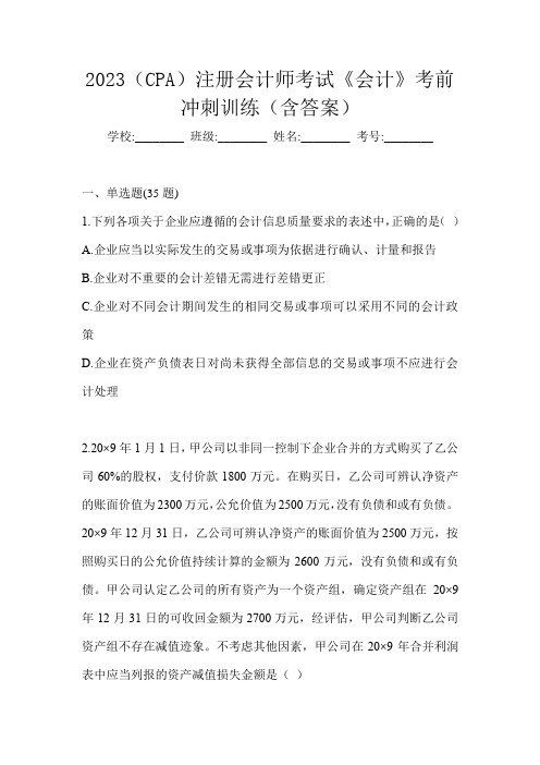 2023(CPA)注册会计师考试《会计》考前冲刺训练(含答案)